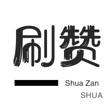 粉丝代刷-快手刷热门-QQ刷名片赞-粉丝代刷